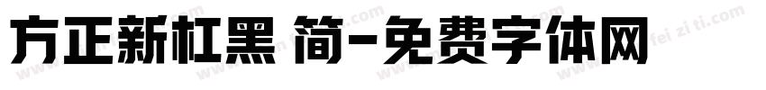方正新杠黑 简字体转换